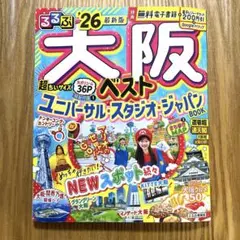 るるぶ大阪ベスト'26超ちいサイズ