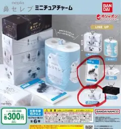 鼻セレブ　ガチャガチャ　2種セット