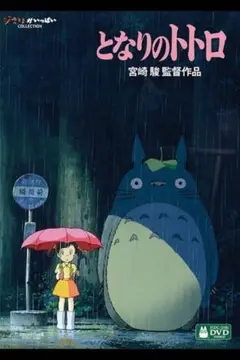 ジブリ　となりのトトロ DVD特典ディスク