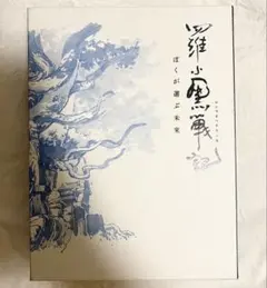 羅小黒戦記　ぼくが選ぶ未来　完全生産限定版　Blu-ray