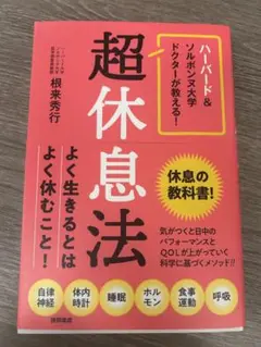 超休息法 根来秀行著