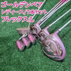 美品　レディースゴルフクラブ セット　ゴールデンベア　ルコック/キャディバッグ 送料無料 美品 レディースゴルフクラブ セット ゴールデンベア