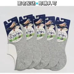 【新品】脱げないココピタ▶浅履き グレー 5足セット