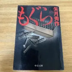 もぐら 矢月秀作 中公文庫