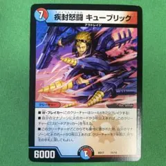疾封怒闘キューブリック　デュエルマスターズ　31