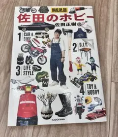 佐田のホビー　佐田正樹