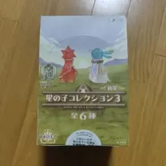 星の子コレクション3 ボックス　コンプ　セット