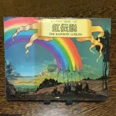 ウル・デ・リコ　虹伝説　訳/ 津山紘一　小学館　1981年