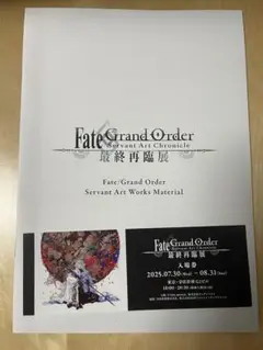 FGO 最終再臨展 特典 ブックレット チケット