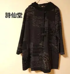 詩仙堂 日本製 美品 フード付きパターンジャケット 前ボタンあり