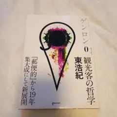ゲンロン 0 観光客の哲学　東浩紀