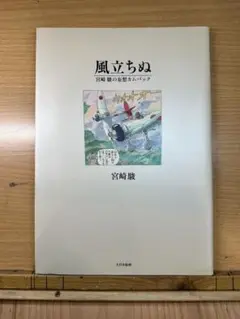 風立ちぬ 宮崎駿の妄想カムバック　宮崎駿　漫画