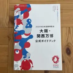 2025年日本国際博覧会 大阪・関西万博 公式ガイドブック