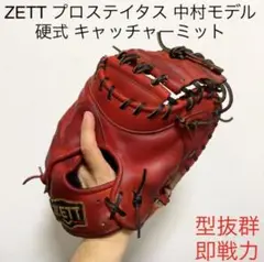 ZETT プロステイタス 中村モデル 型抜群 即戦力 硬式 キャッチャーミット