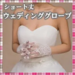 ウェディンググローブ 結婚式 ブライダル グローブ ショートグローブ ホワイト