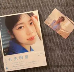 値下げしました!日向坂46 丹生明里 写真集 ポストカード付