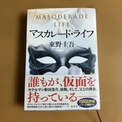マスカレード・ライフ　東野圭吾　単行本