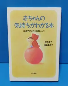 1576 赤ちゃんの気持ちがわかる本 : ねえママ、こうして欲しいの