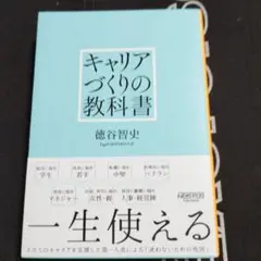 キャリアづくりの教科書 徳谷智史