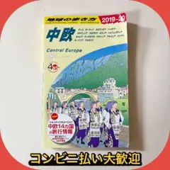 地球の歩き方 中欧 2019～2020