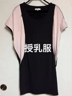 Sweet Mommy 授乳服 黒/ベージュ