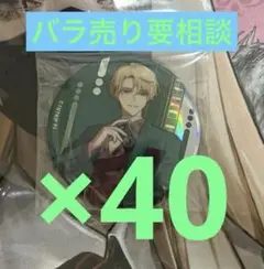 エイトリ 18TRIP 北片來人 キービジュアル 缶バッジ 40点