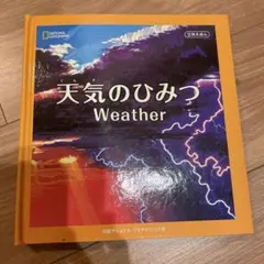 天気のひみつ