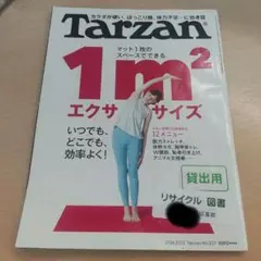 【図書館落ち】Tarzan（ターザン）』の2022年2月24日号（No.827）