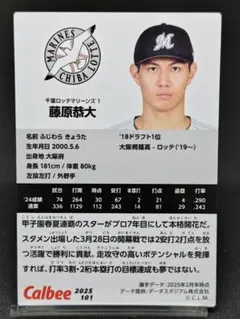 藤原恭大 ロッテマリーンズ プロ野球チップス2025 第2弾