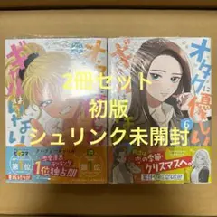 オタクに優しいギャルはいない!? 2冊セット（初版・シュリンク未開封）