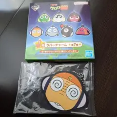 ケロケロ軍曹ラバーチャーム