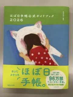 ほぼ日手帳公式ガイドブック 2026