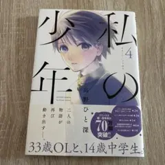 私の少年 4