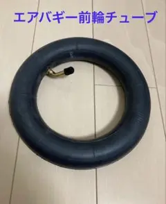 エアバギー　前輪用　チューブ　交換用　8インチ（50-134）8 1/2×2