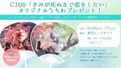コミケ コミックマーケット C106 きみが死ぬまで恋をしたい　うちわ