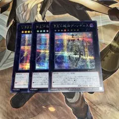 遊戯王　宵星の機神ディンギルス　シークレット　3枚