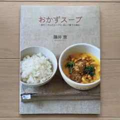 おかずスープ : 具だくさんのスープと、白いご飯で大満足