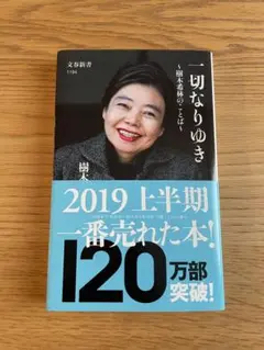 一切なりゆき 樹木希林のことば　文春新書