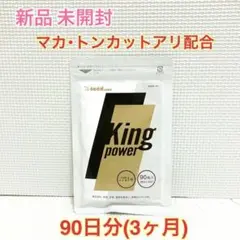 新品 20倍濃縮マカ+100倍濃縮トンカットアリ配合 キングパワー 約3ヵ月分