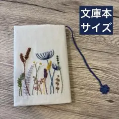 刺繍ブックカバー ｜野の花×糸しおり付き｜文庫本サイズ