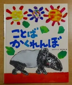 ことばかくれんぼ 山口 タオ/田丸 芳枝