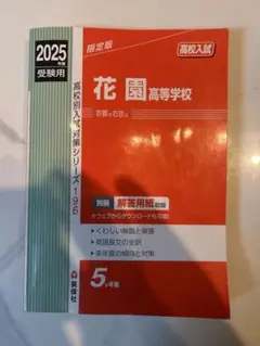 花園高等学校 2018年度受験用赤本 196 (高校別入試対策シリーズ) 花園高等学校 2018年度受験用赤本 196 (高校別入試対策シリーズ