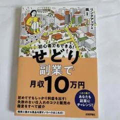 初心者でもできる! せどり副業で月収10万円