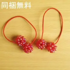 【同梱無料】ヘアゴム　2個