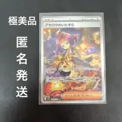 【極美品】アセロラのいたずら SAR