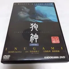＜レンタル＞ 狗神 特別版 渡部篤郎×天海祐希