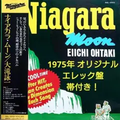 大滝詠一　NIAGARA MOON　エレック盤　初盤　帯付き