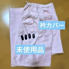 [未使用品]セシール　ピンク布団衿カバー1枚　サイズ150×45cm