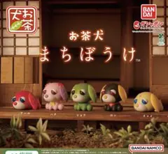 お茶犬　まちぼうけ　ガチャ　全5種フルコンプセット