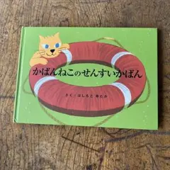 かばんねこのせんすいかばん　はしもとゆたか　絵本　児童書　童話